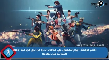 اغتنم فرصتك اليوم للحصول على مكافآت نادرة من فري فاير عبر الأكواد المجانية قبل نفادها!